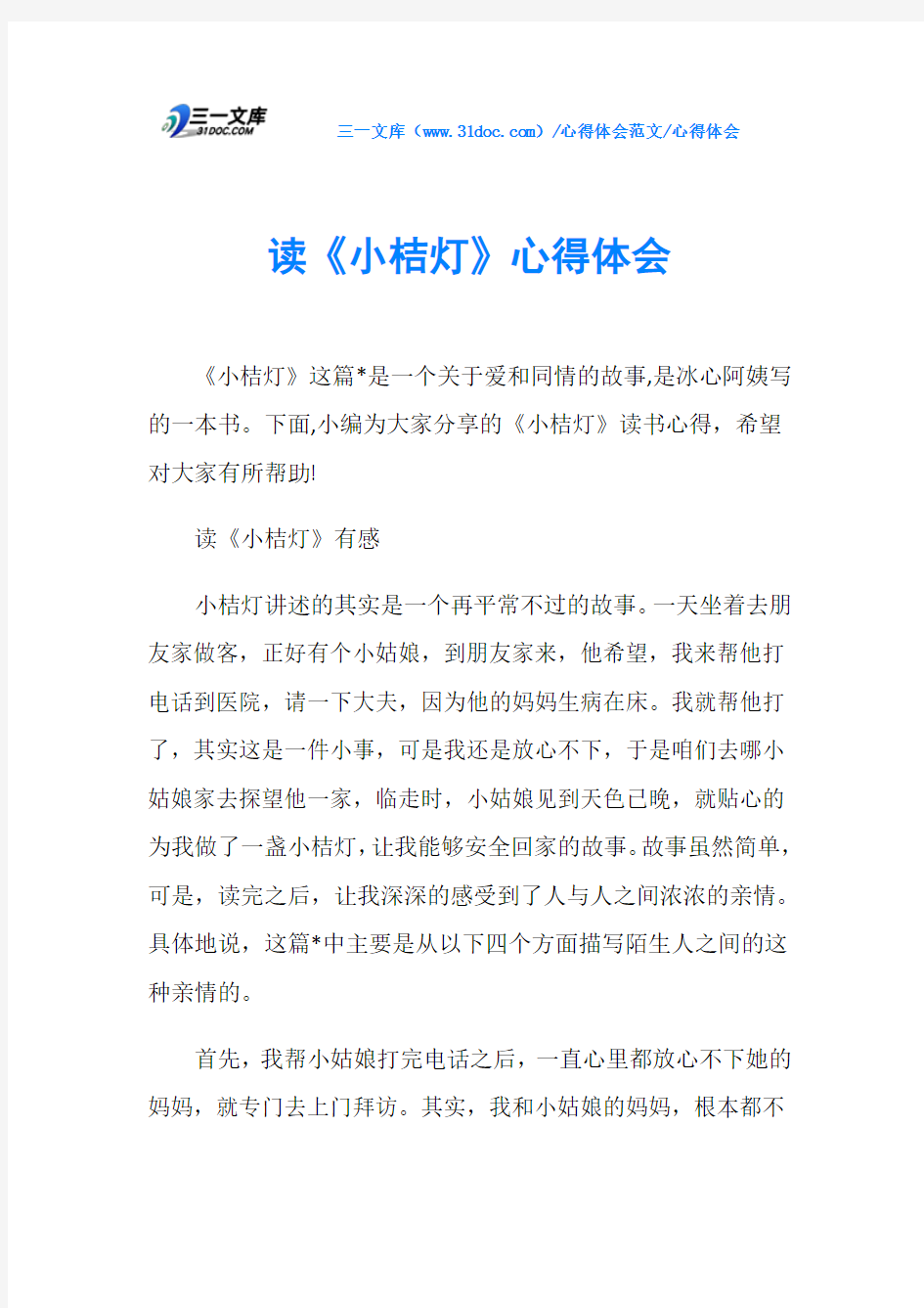 心得体会读《小桔灯》心得体会