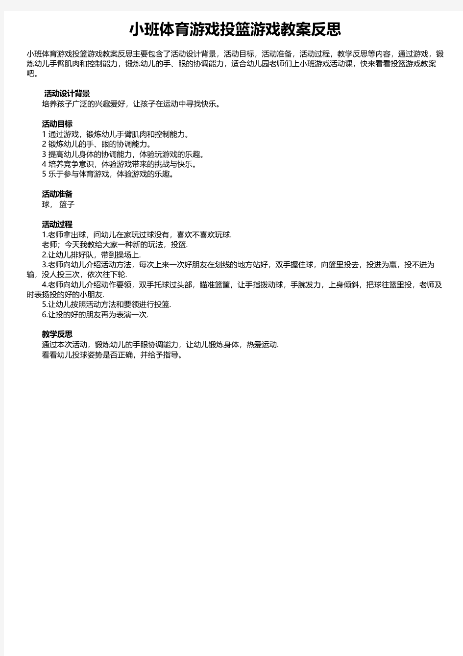 小班体育游戏投篮游戏教案反思