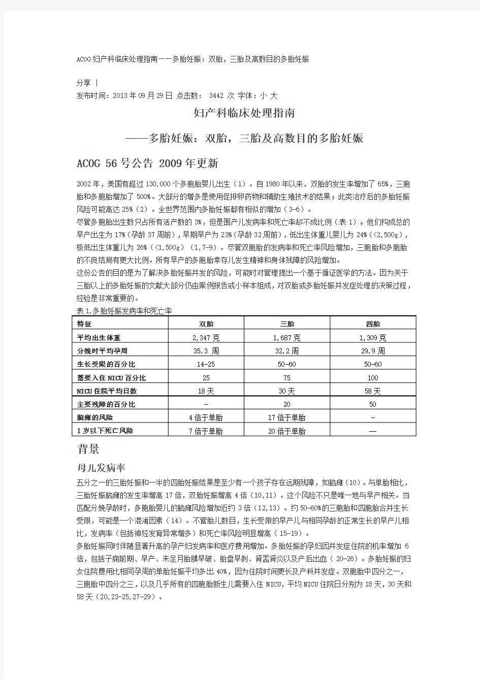 ACOG妇产科临床处理指南——多胎妊娠：双胎,三胎及高数目的多胎妊娠