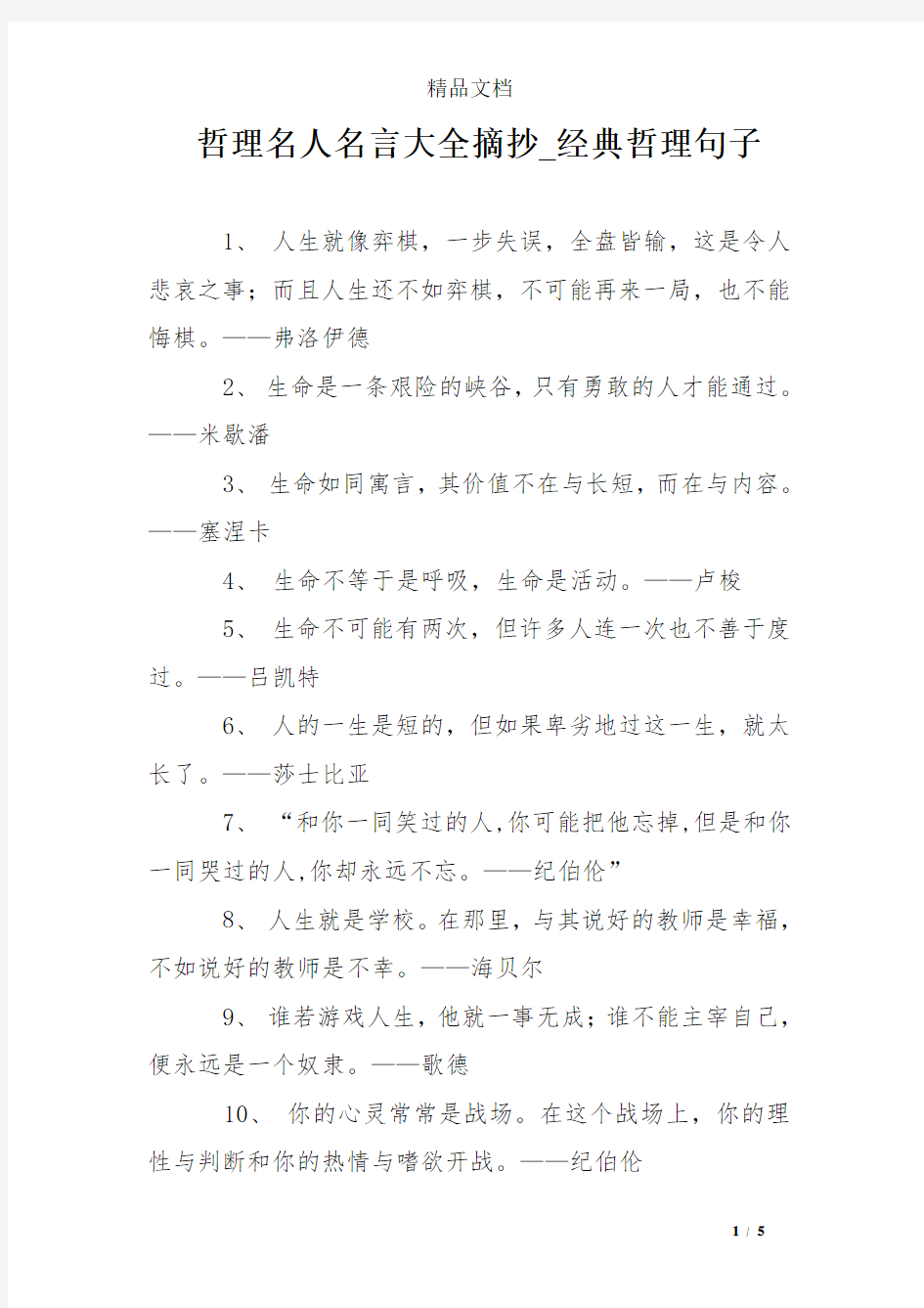 哲理名人名言大全摘抄_经典哲理句子