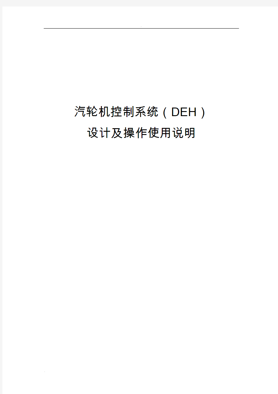 汽轮机控制系统操作说明(DEH))