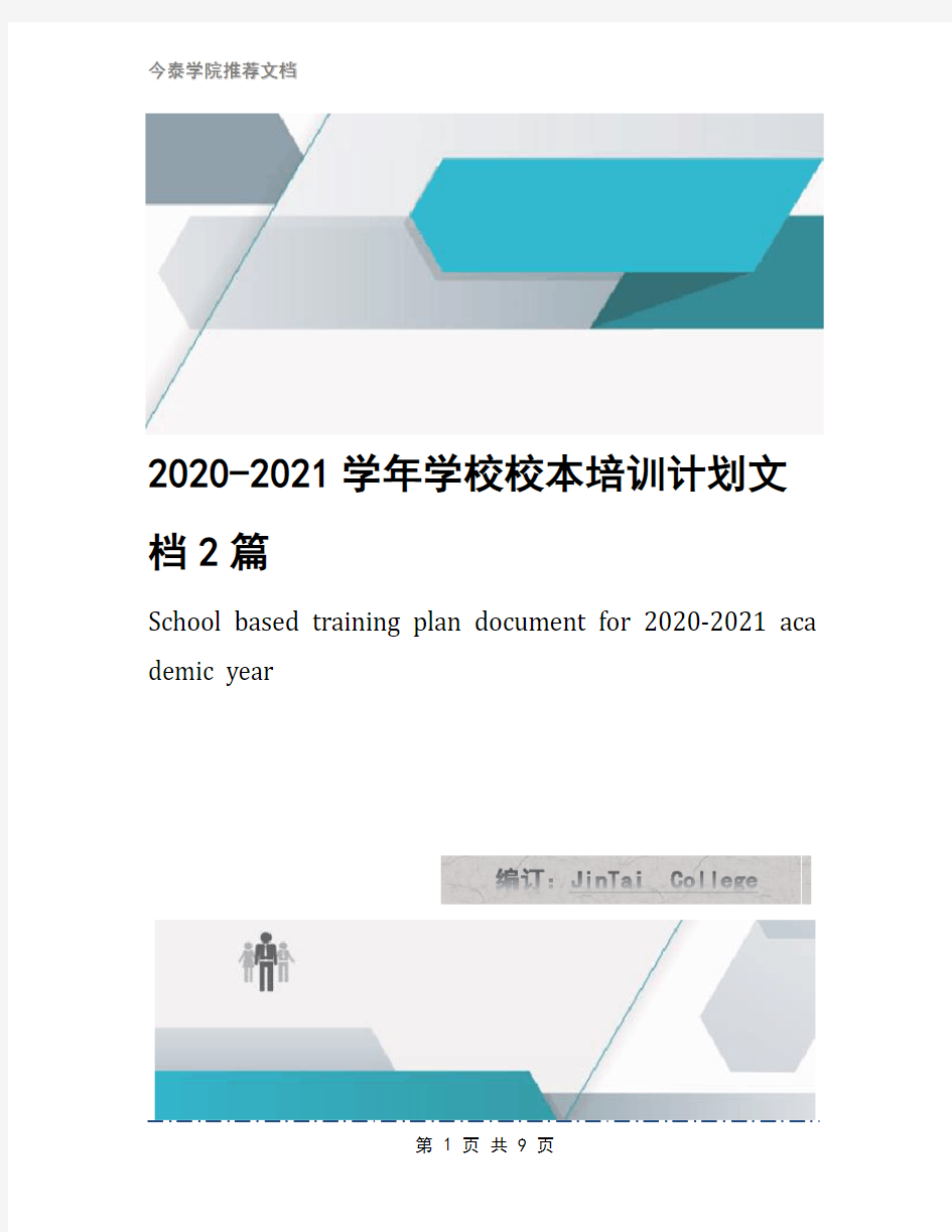 2020-2021学年学校校本培训计划文档2篇
