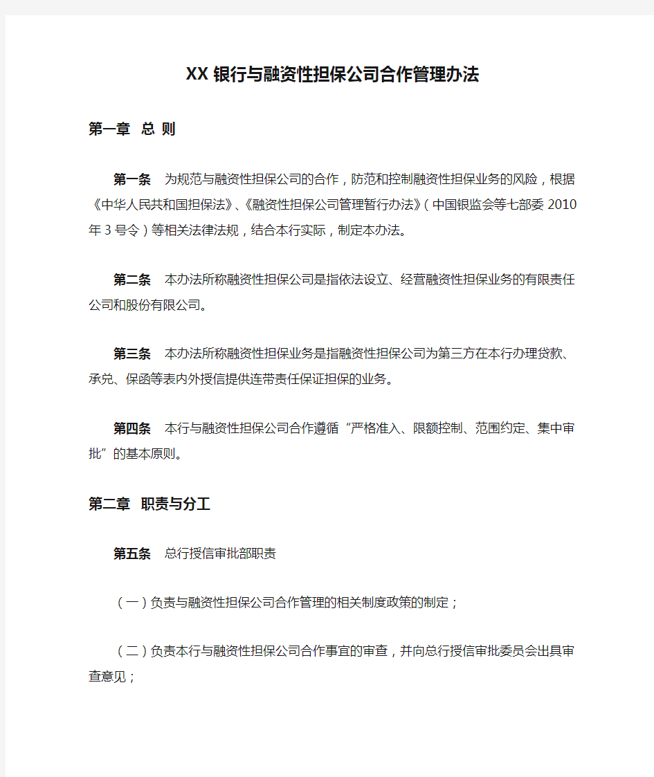 XX银行与融资性担保公司合作管理办法