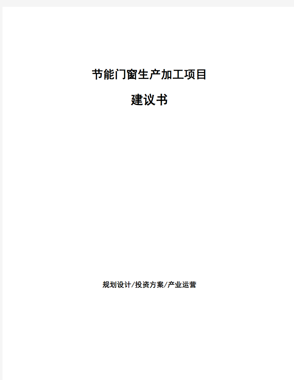 节能门窗生产加工项目建议书