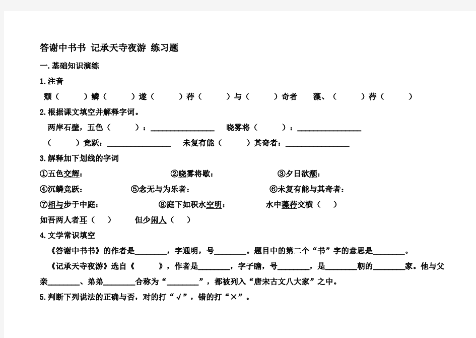 答谢中书书-记承天寺夜游-练习题有答案.