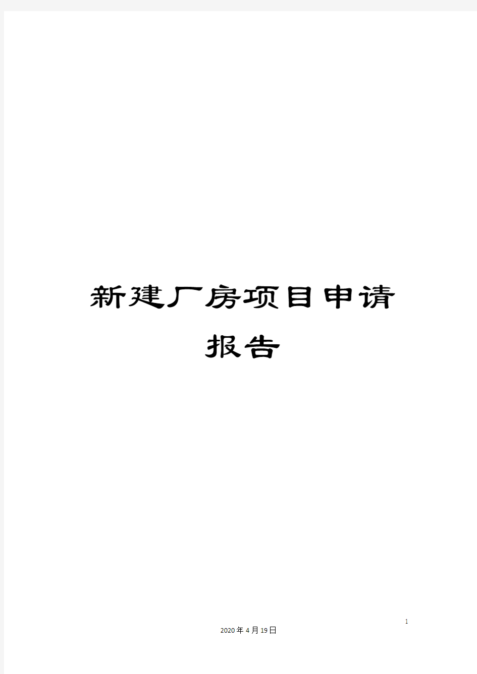 新建厂房项目申请报告范文