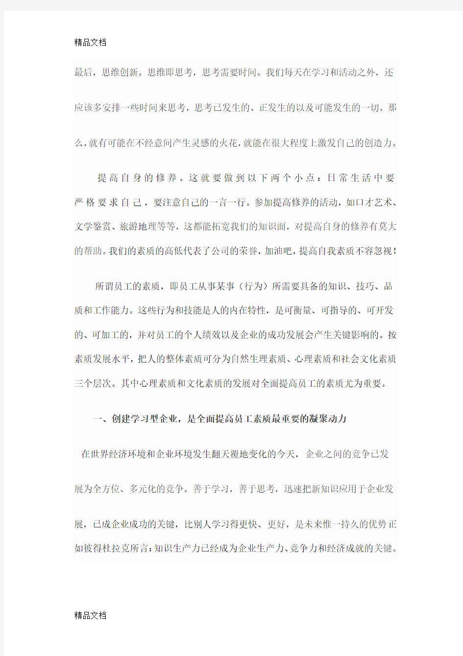 如何提高企业员工的综合素质复习课程