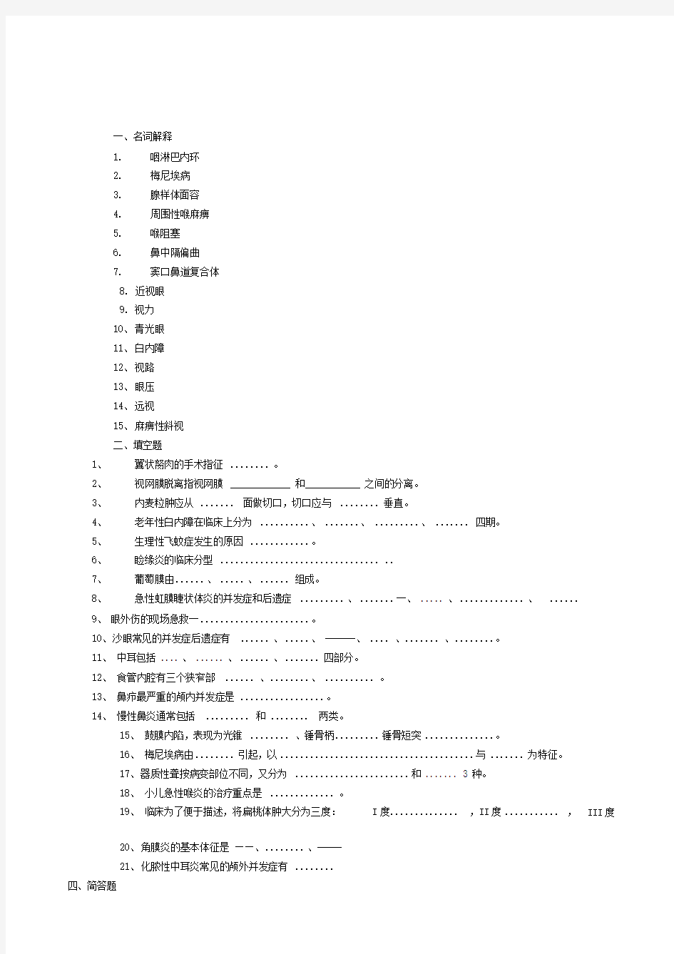 眼耳鼻喉口腔科学复习题