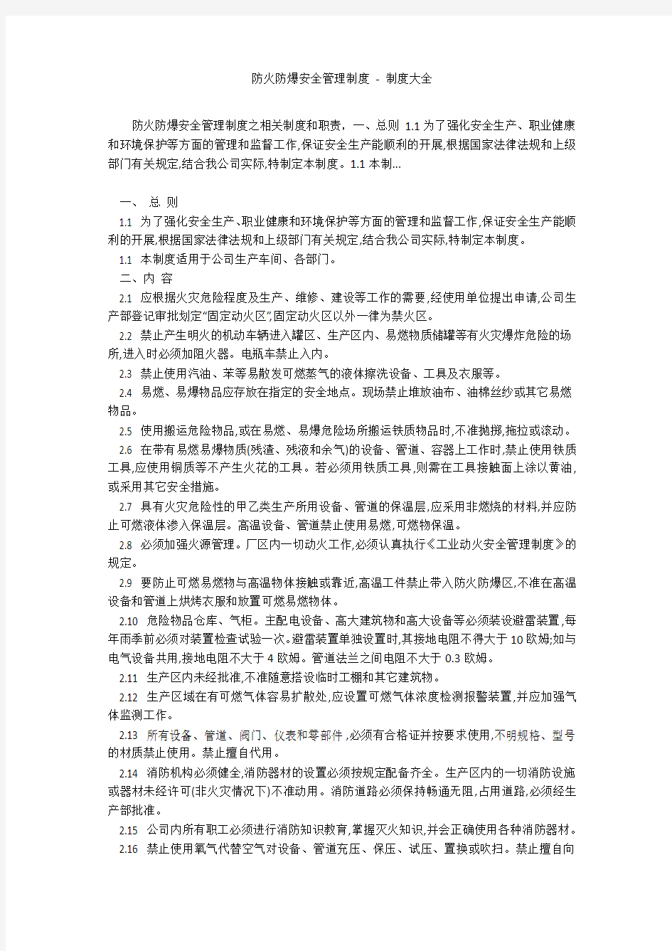 防火防爆安全管理制度 - 制度大全