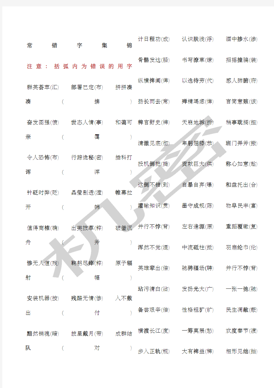 高考常见易错字形汇总