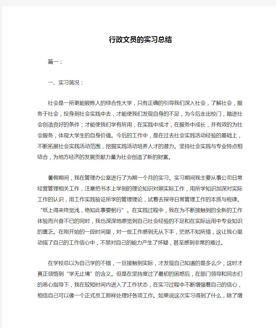 行政文员的实习总结