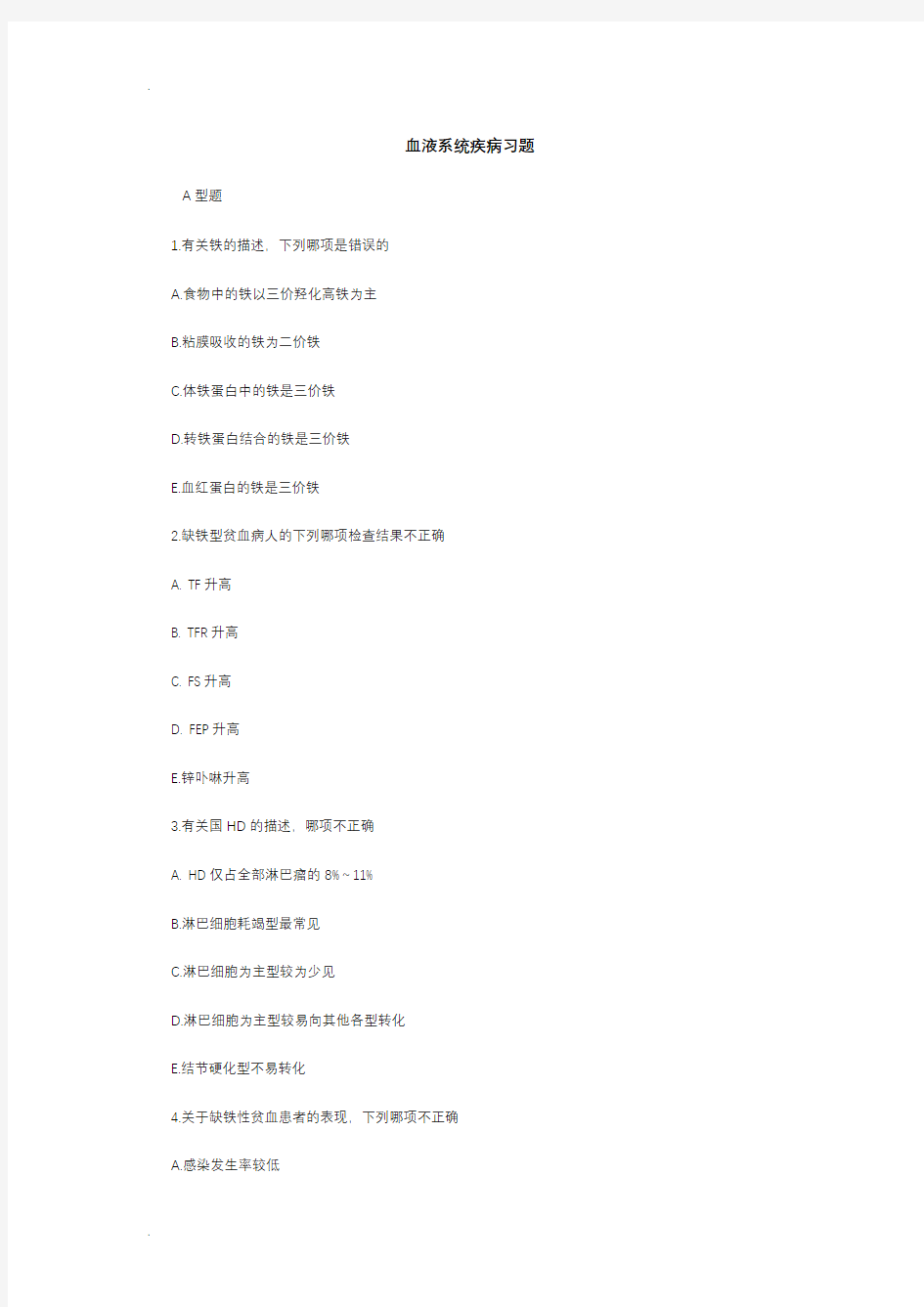 内科学试题-血液系统