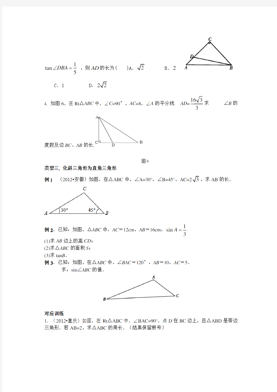 锐角三角函数知识点与典型例题