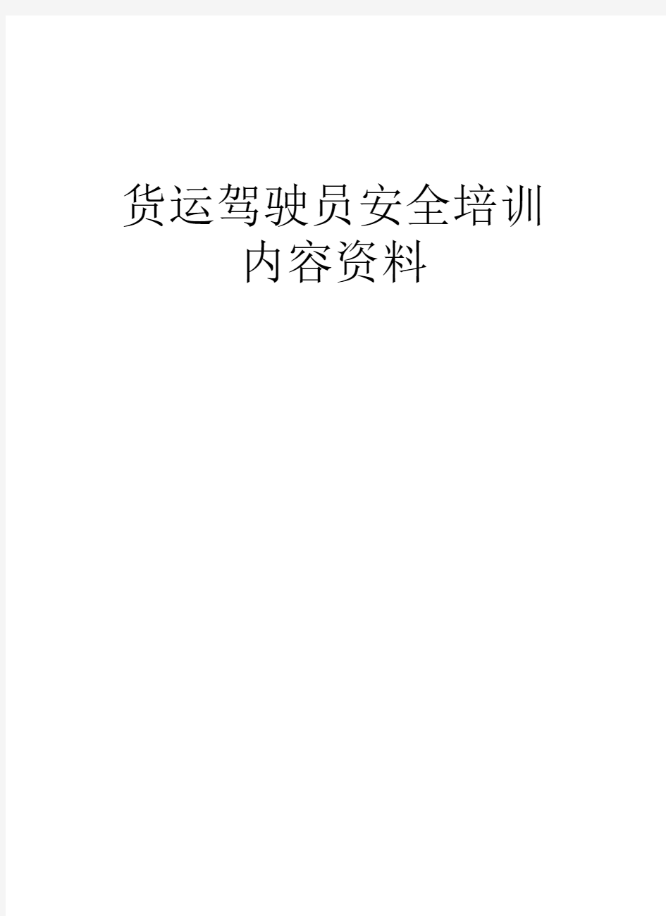 货运驾驶员安全培训内容资料知识讲解