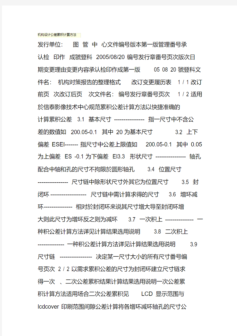 机构设计公差累积计算方法