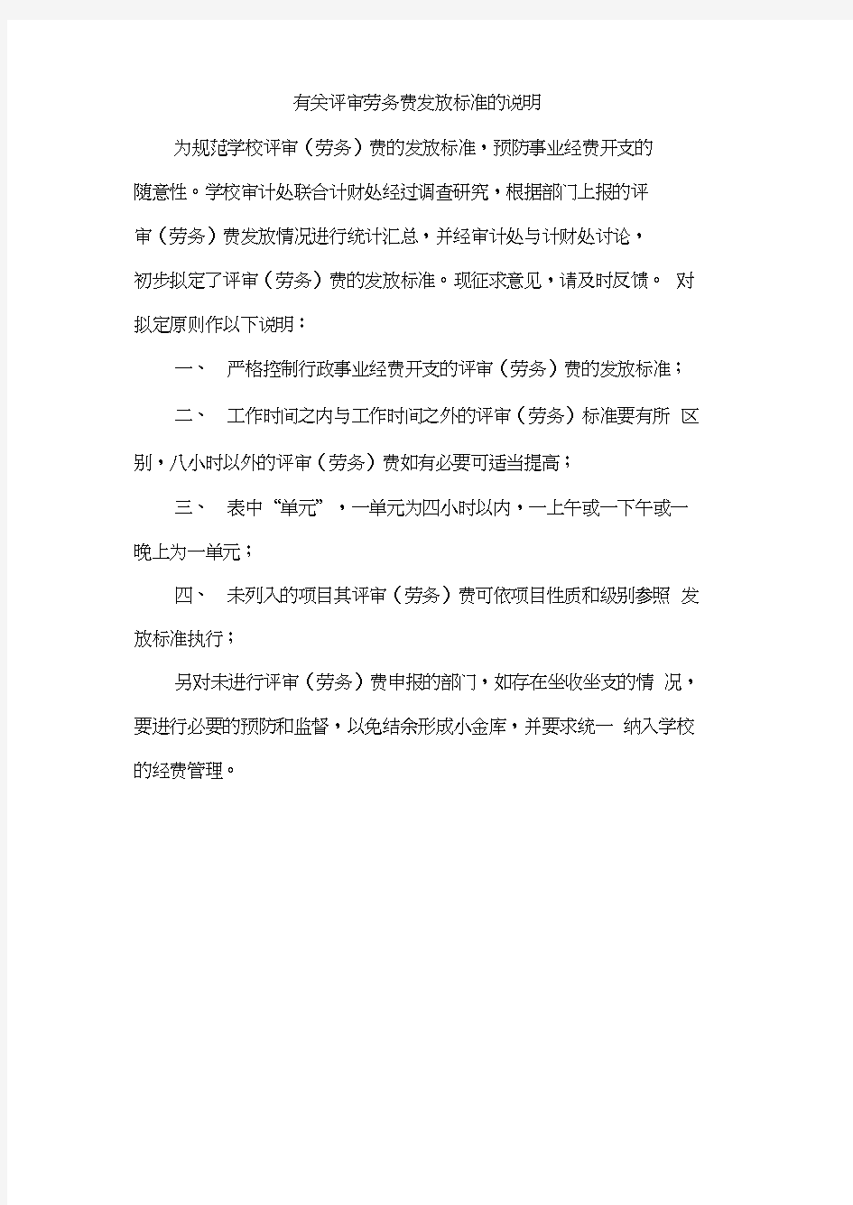 有关评审劳务费发放标准的说明