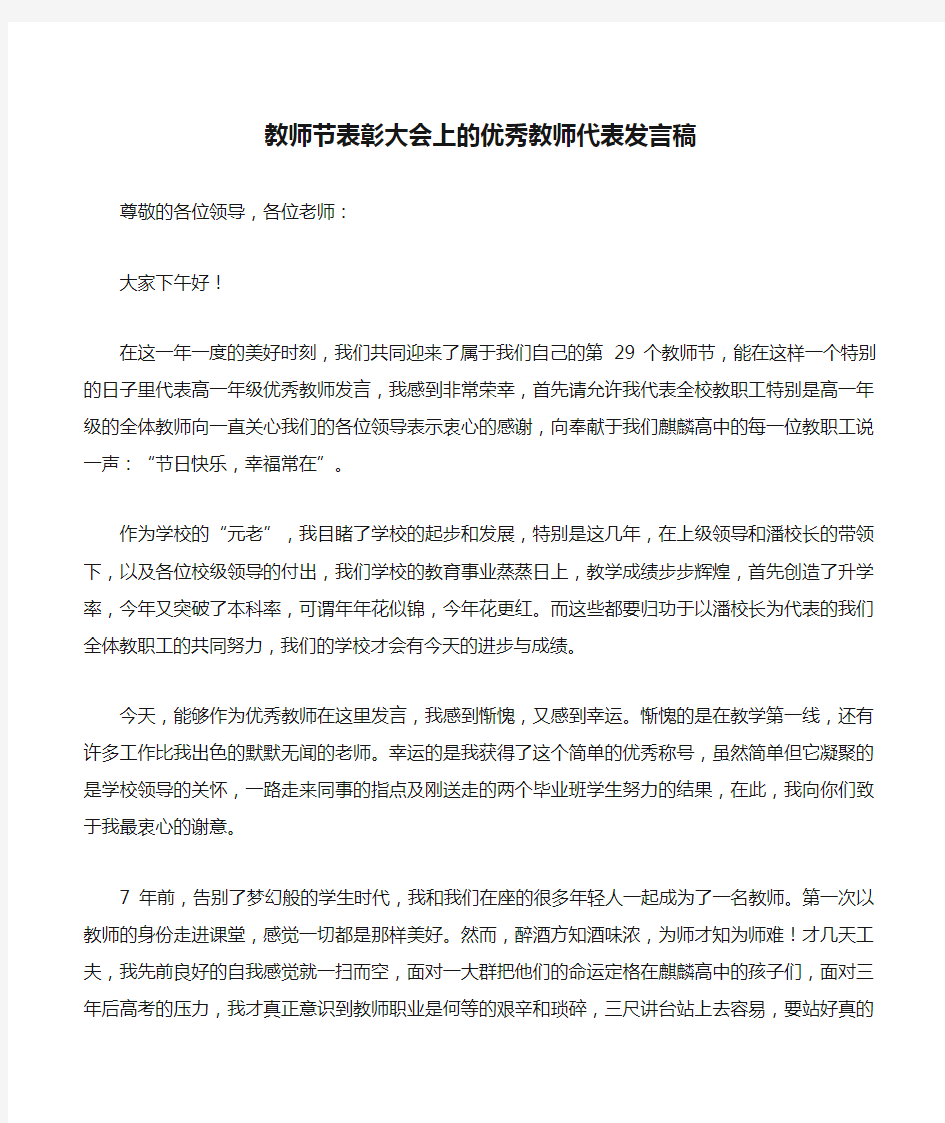 教师节表彰大会上的优秀教师代表发言稿