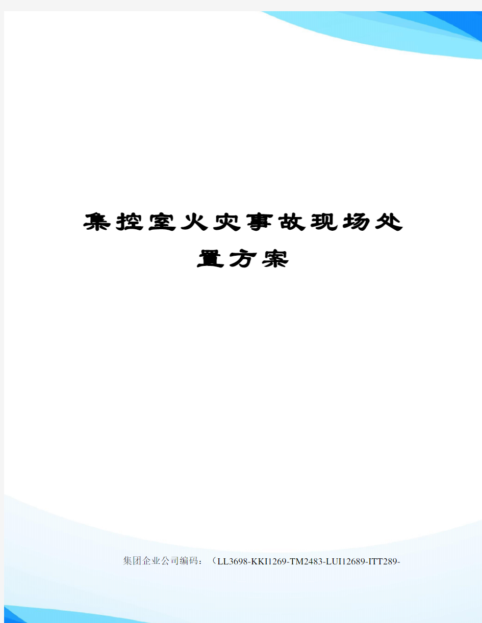 集控室火灾事故现场处置方案