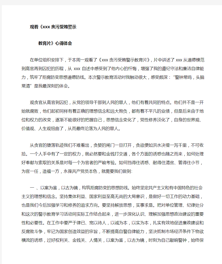 贪污受贿警示教育心得体会 