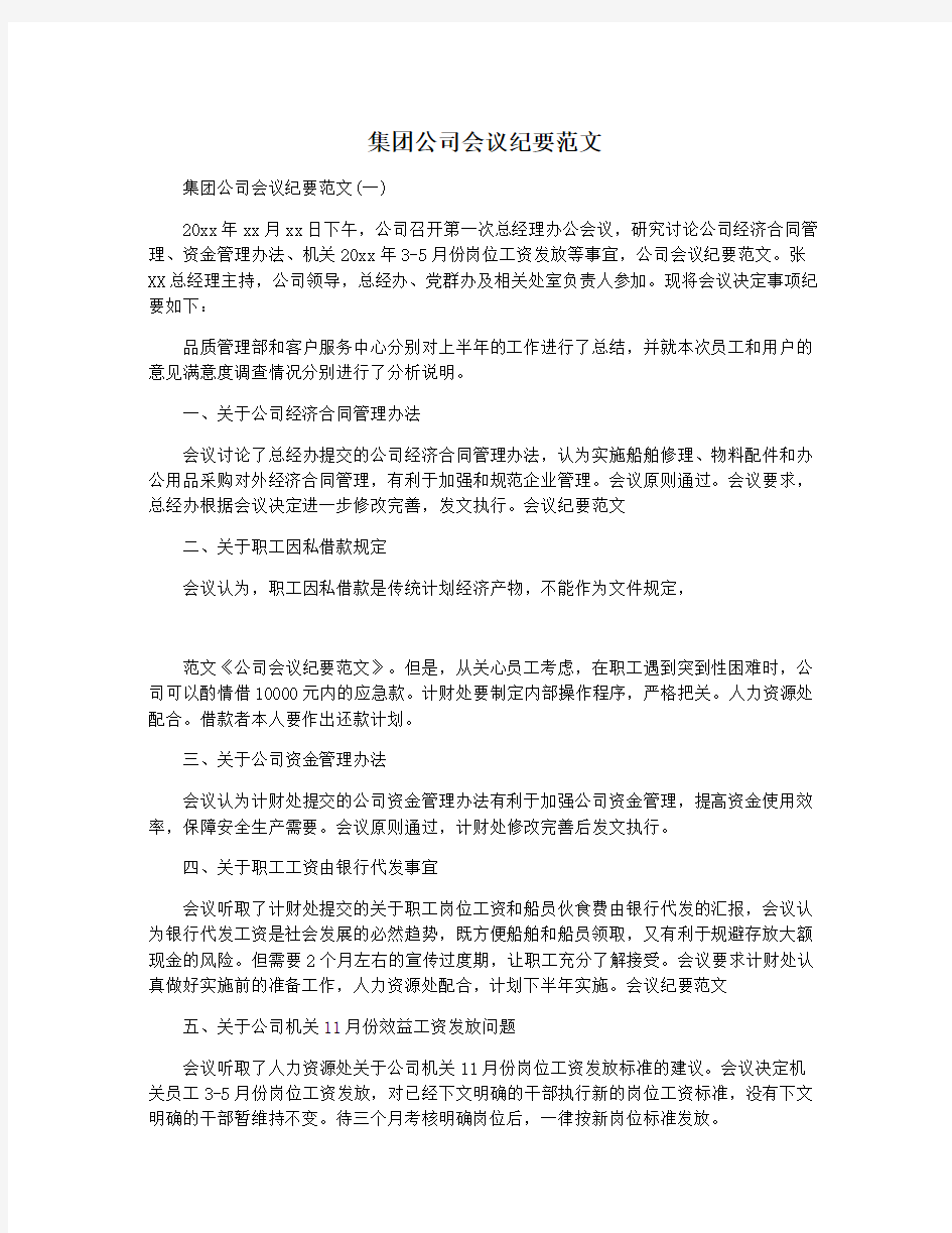 集团公司会议纪要范文