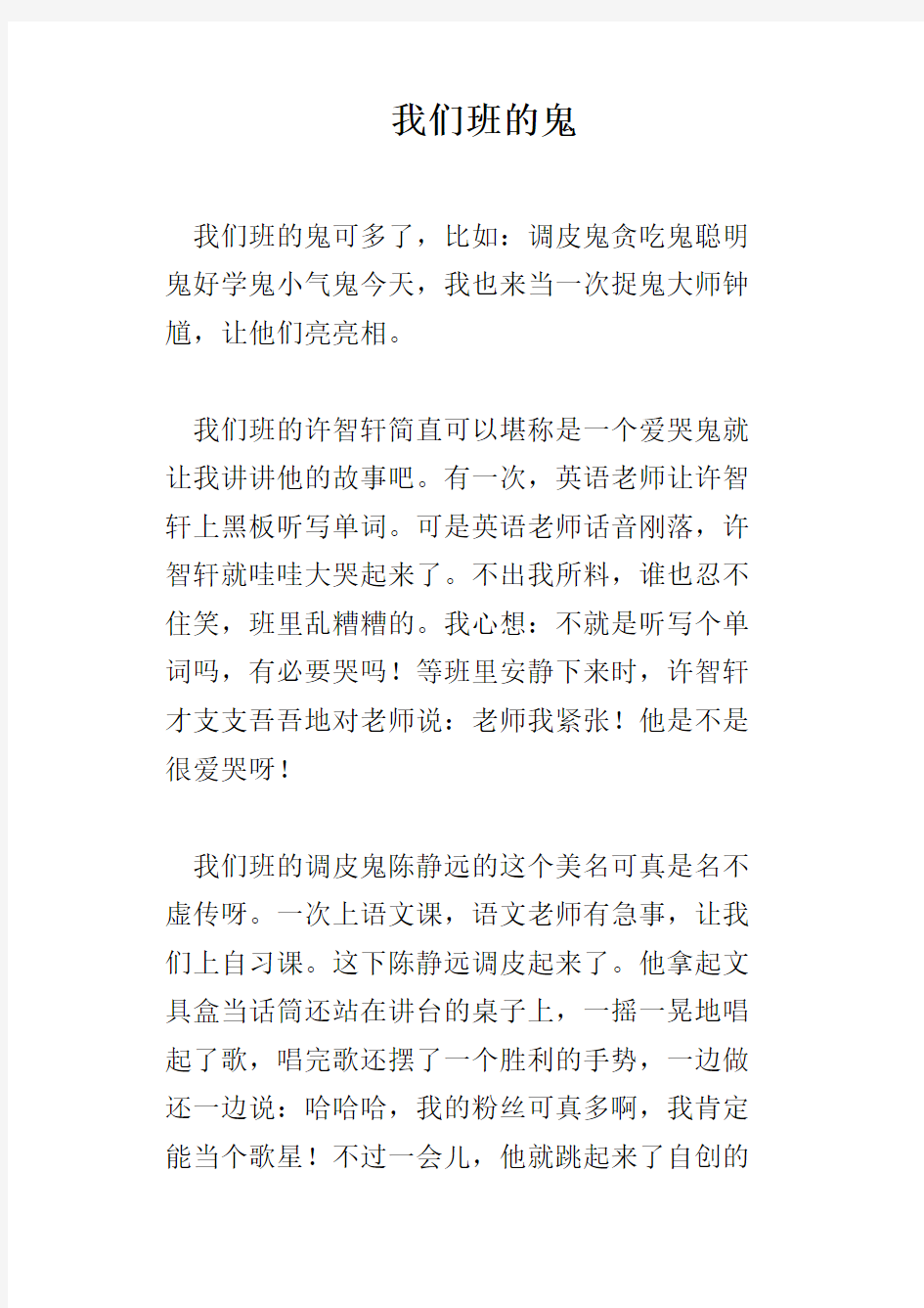 我们班的鬼