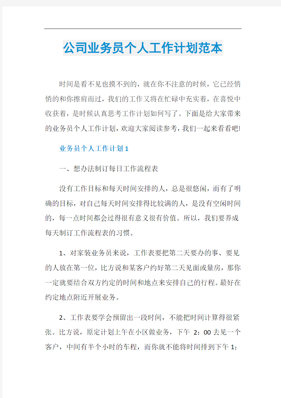 公司业务员个人工作计划范本