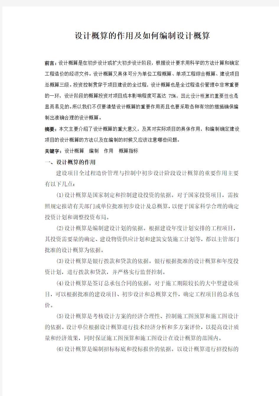 设计概算的作用及如何编制设计概算