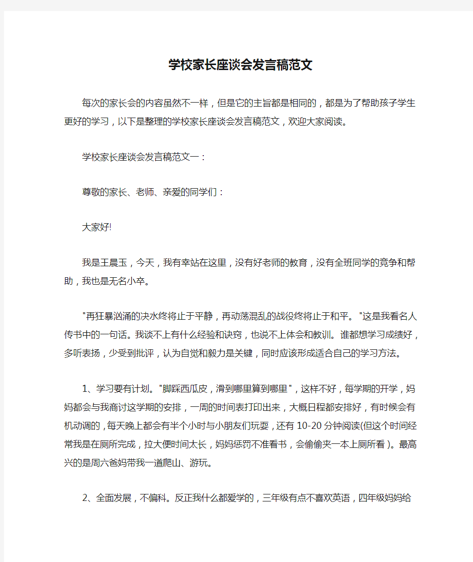  学校家长座谈会发言稿范文