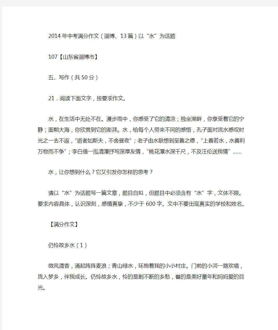 2014年中考满分作文(淄博、13篇)以“水”为话题
