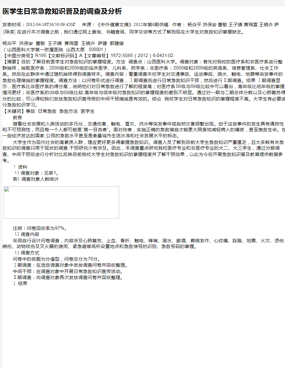 医学生日常急救知识普及的调查及分析