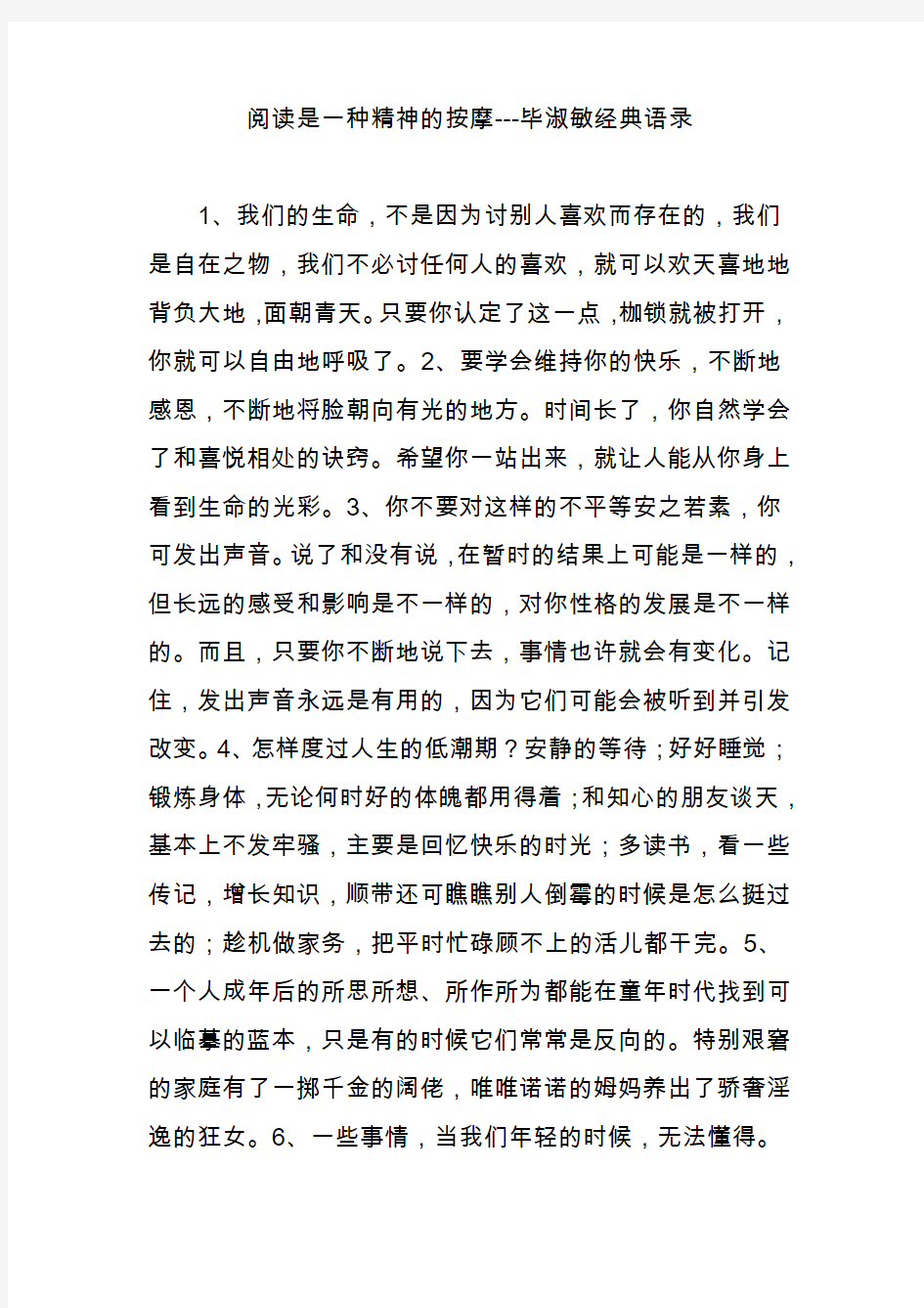 阅读是一种精神的按摩---毕淑敏经典语录