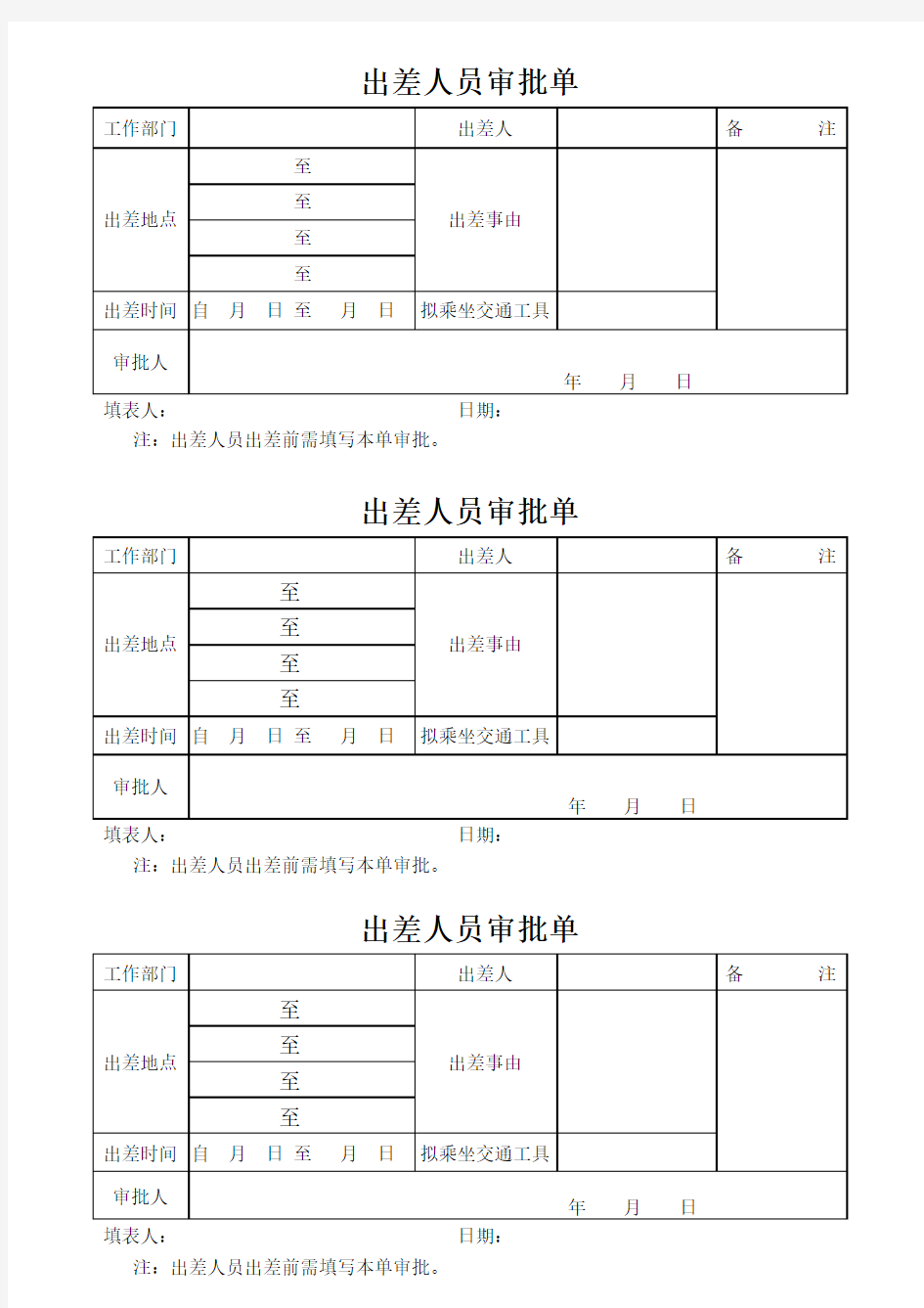 出差审批单--