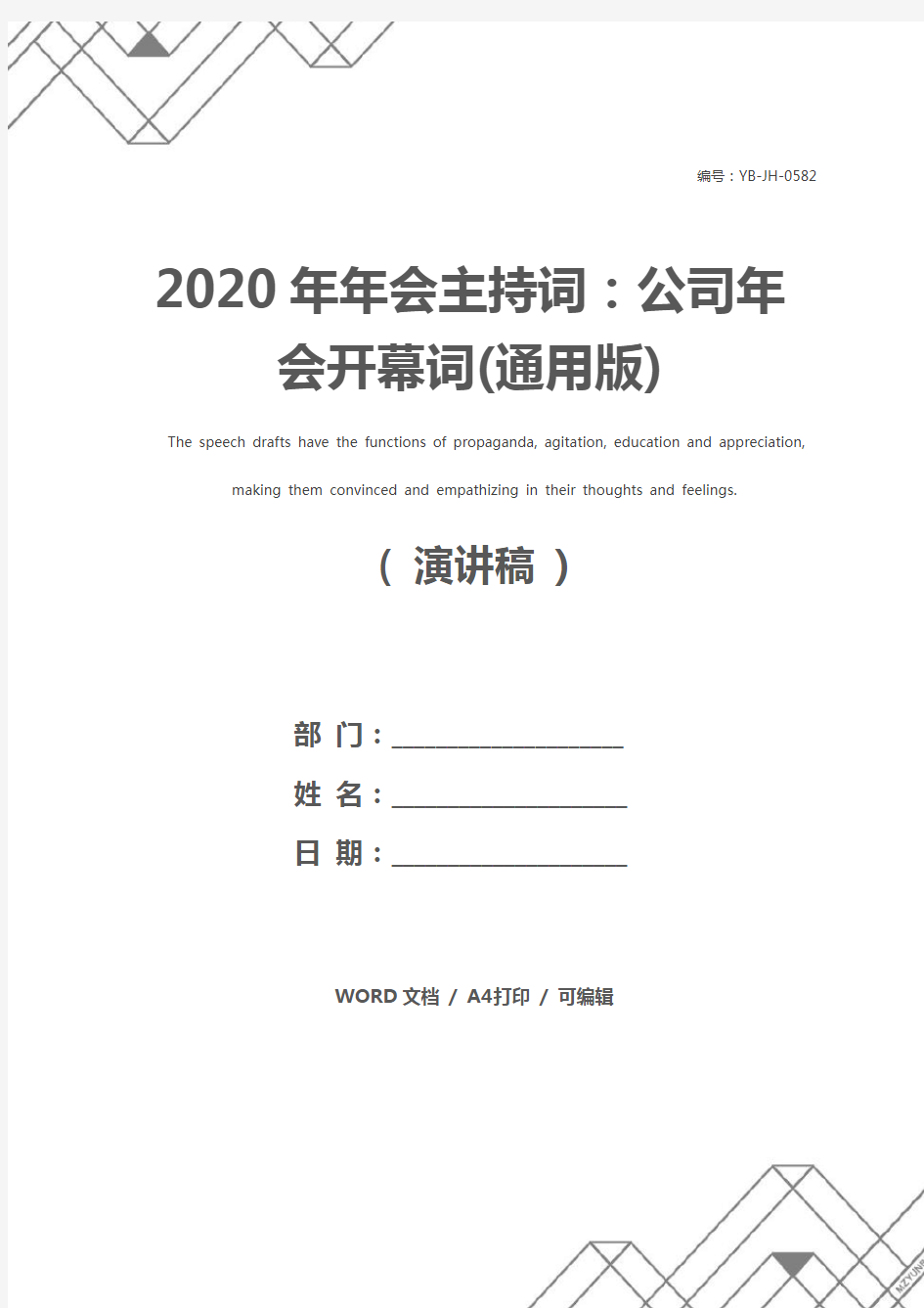 2020年年会主持词：公司年会开幕词(通用版)