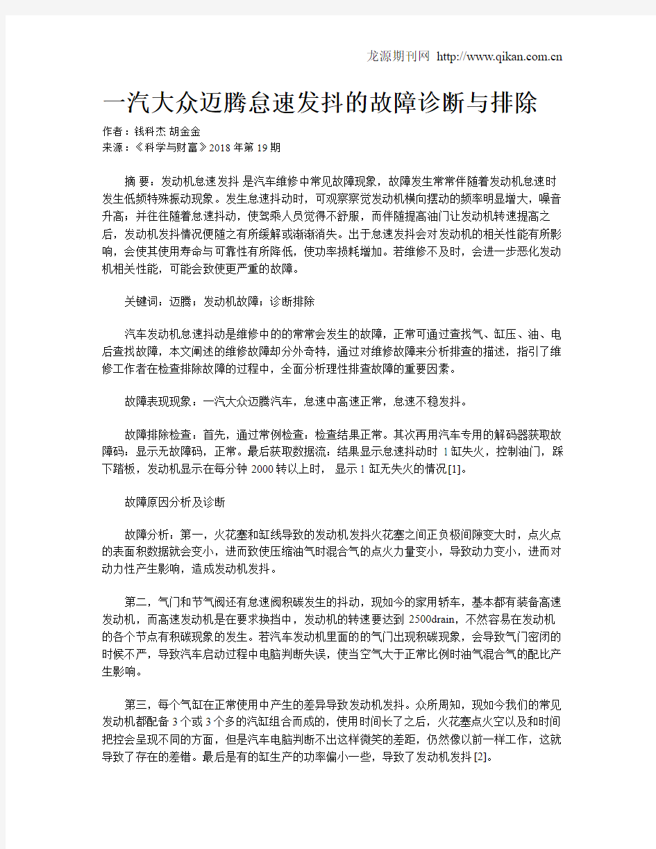 一汽大众迈腾怠速发抖的故障诊断与排除