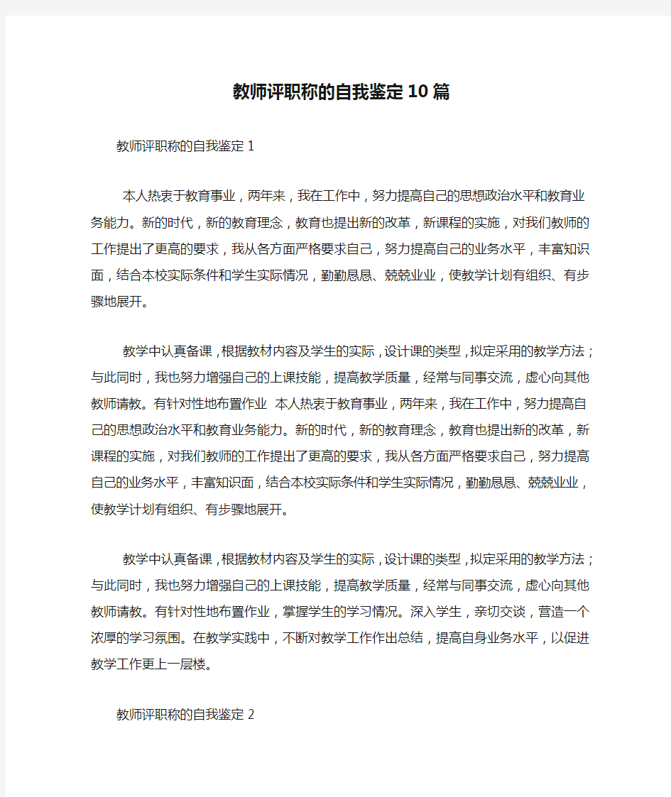 教师评职称的自我鉴定10篇