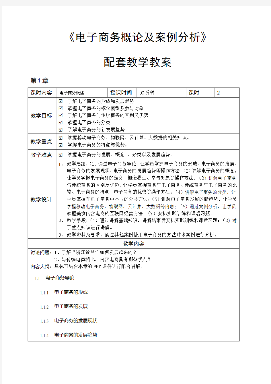 电子商务概论与案例分析(微课版) 教学教案