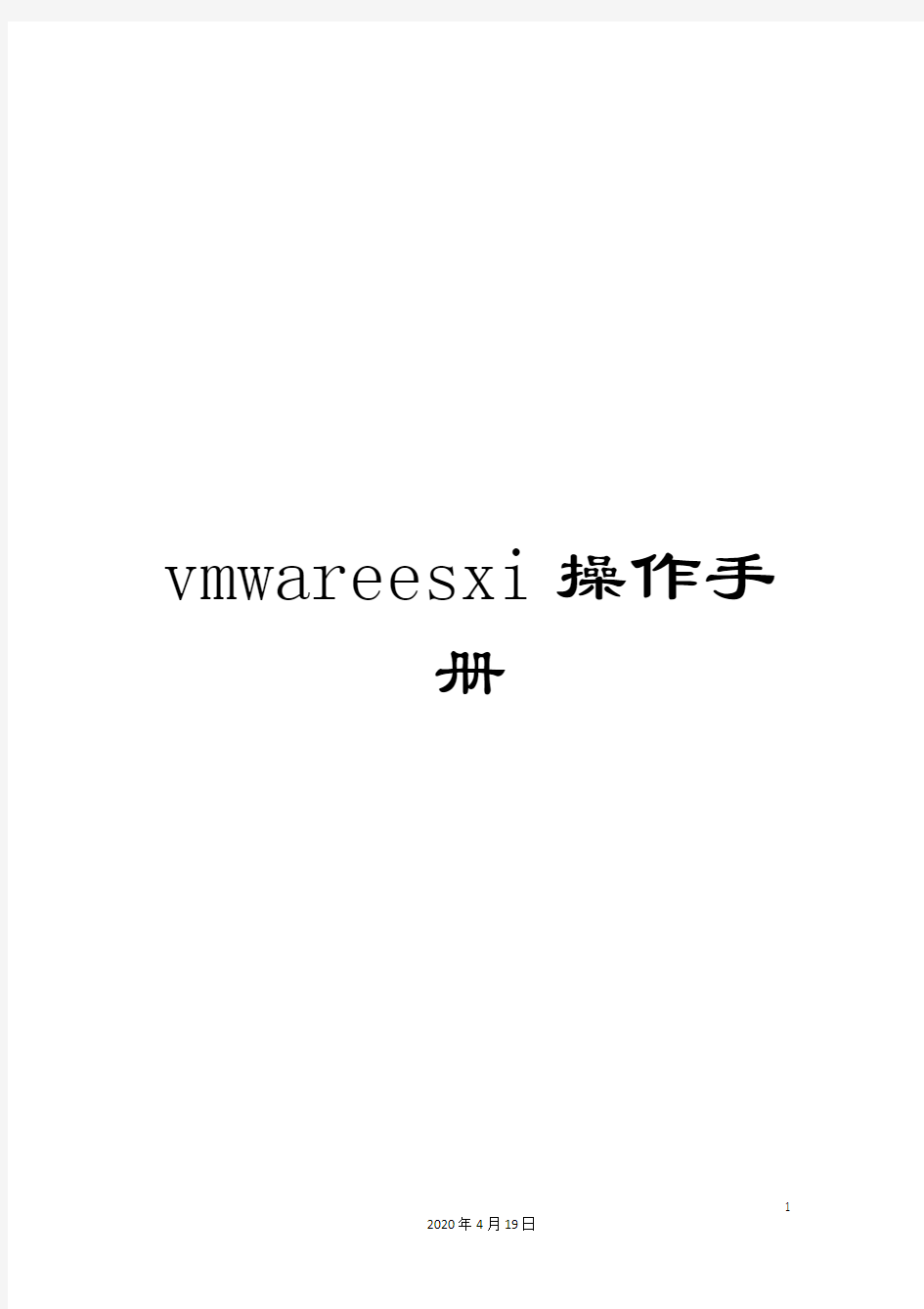 vmwareesxi操作手册