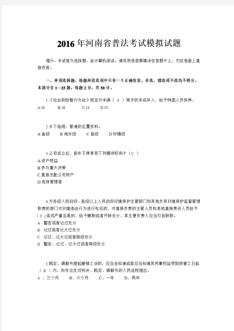 2016年河南省普法考试模拟试题