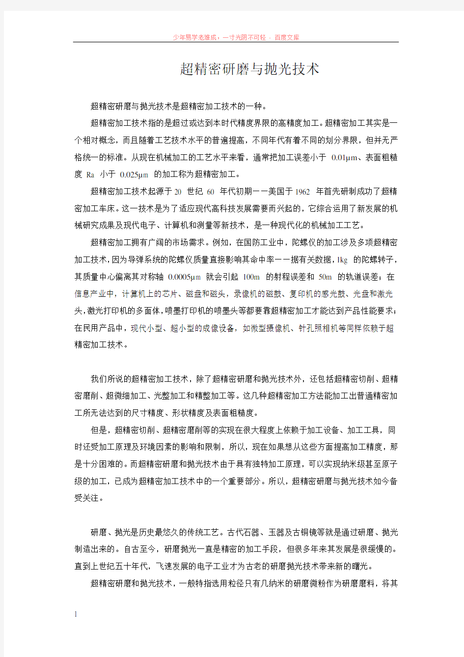 超精密研磨与抛光技术