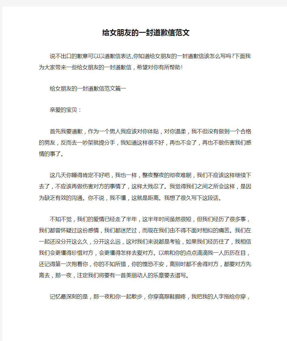 给女朋友的一封道歉信范文