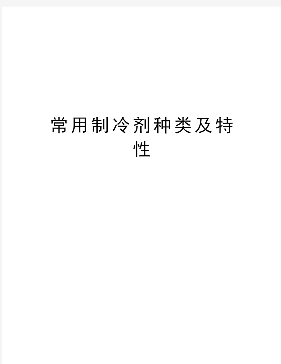 常用制冷剂种类及特性教案资料