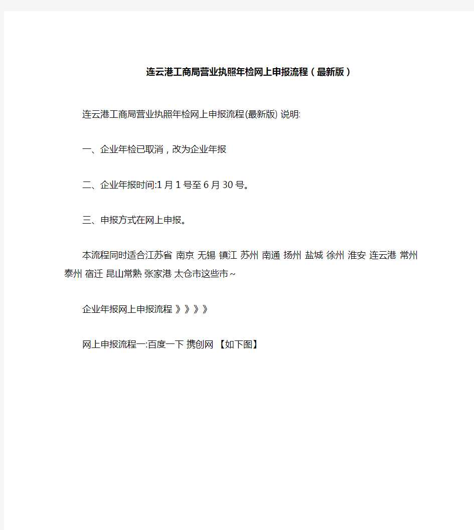 连云港工商局营业执照年检网上申报流程(最新版)