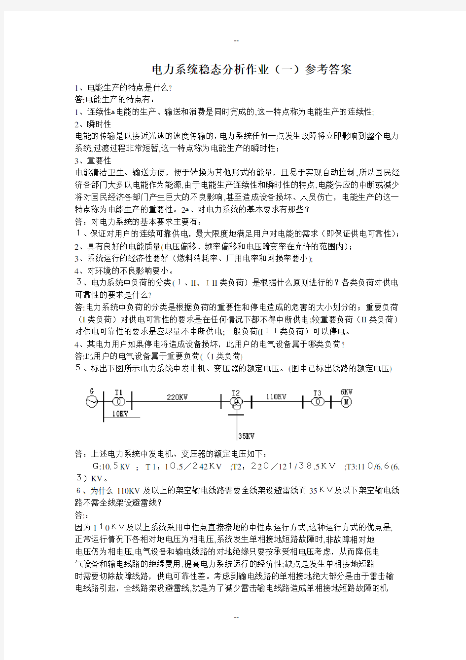 电力系统稳态作业