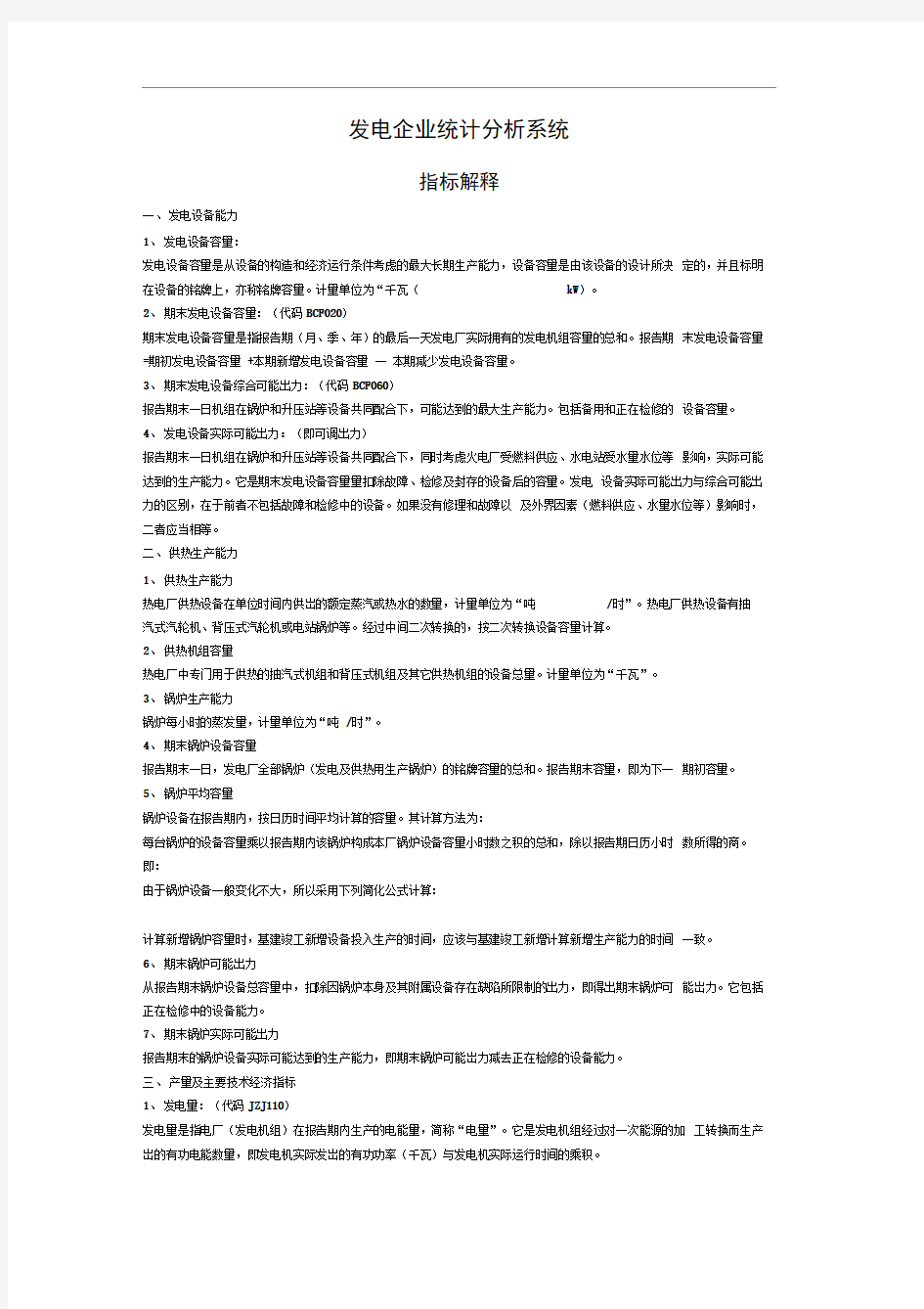 发电企业统计分析系统指标解释