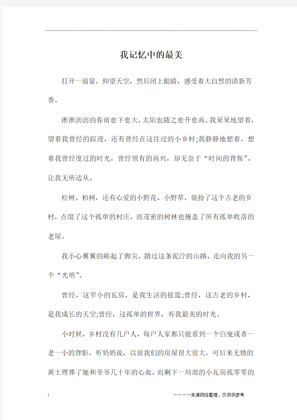 我记忆中的最美_初三作文