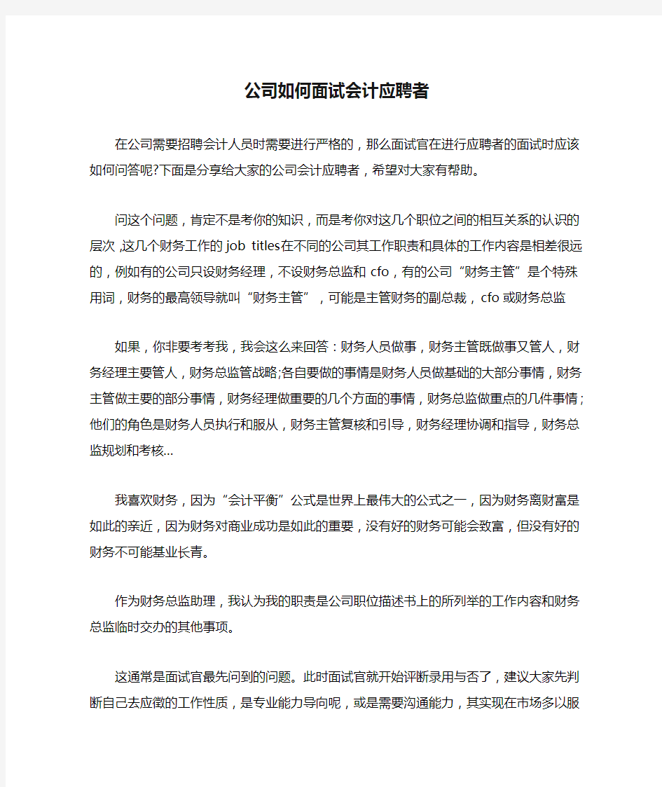 公司如何面试会计应聘者