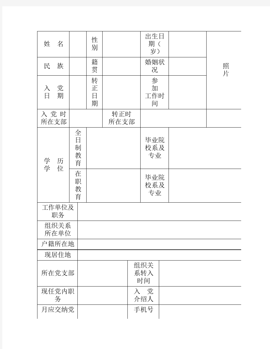 党员基本情况登记表及填写说明