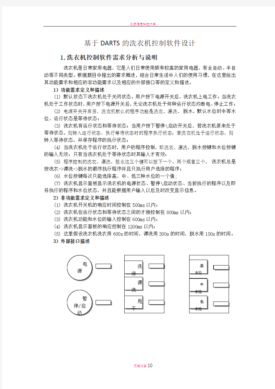 嵌入式软件设计-洗衣机程序需求分析与详细设计