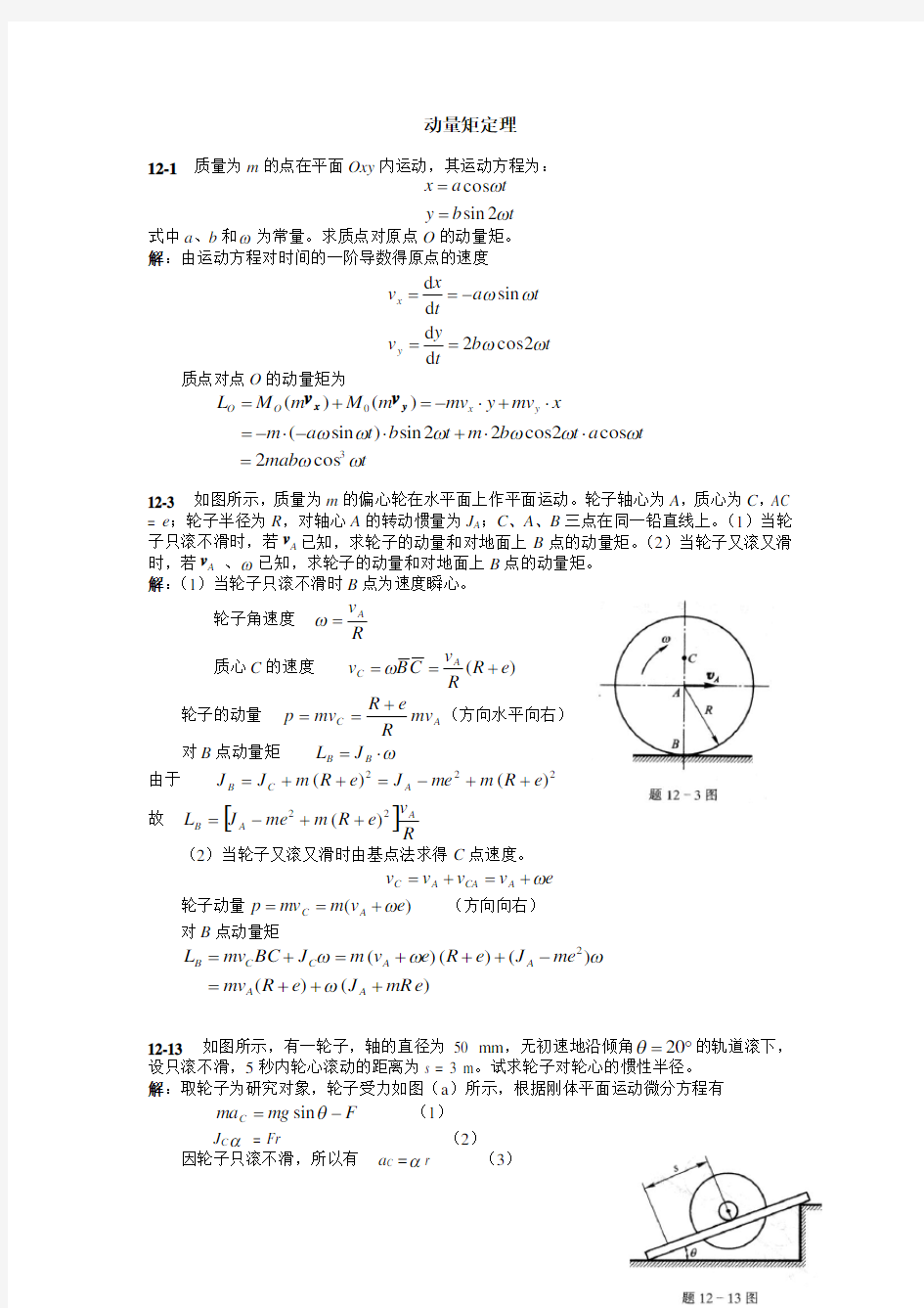 梁坤京理论力学第十二章动量矩定理课后