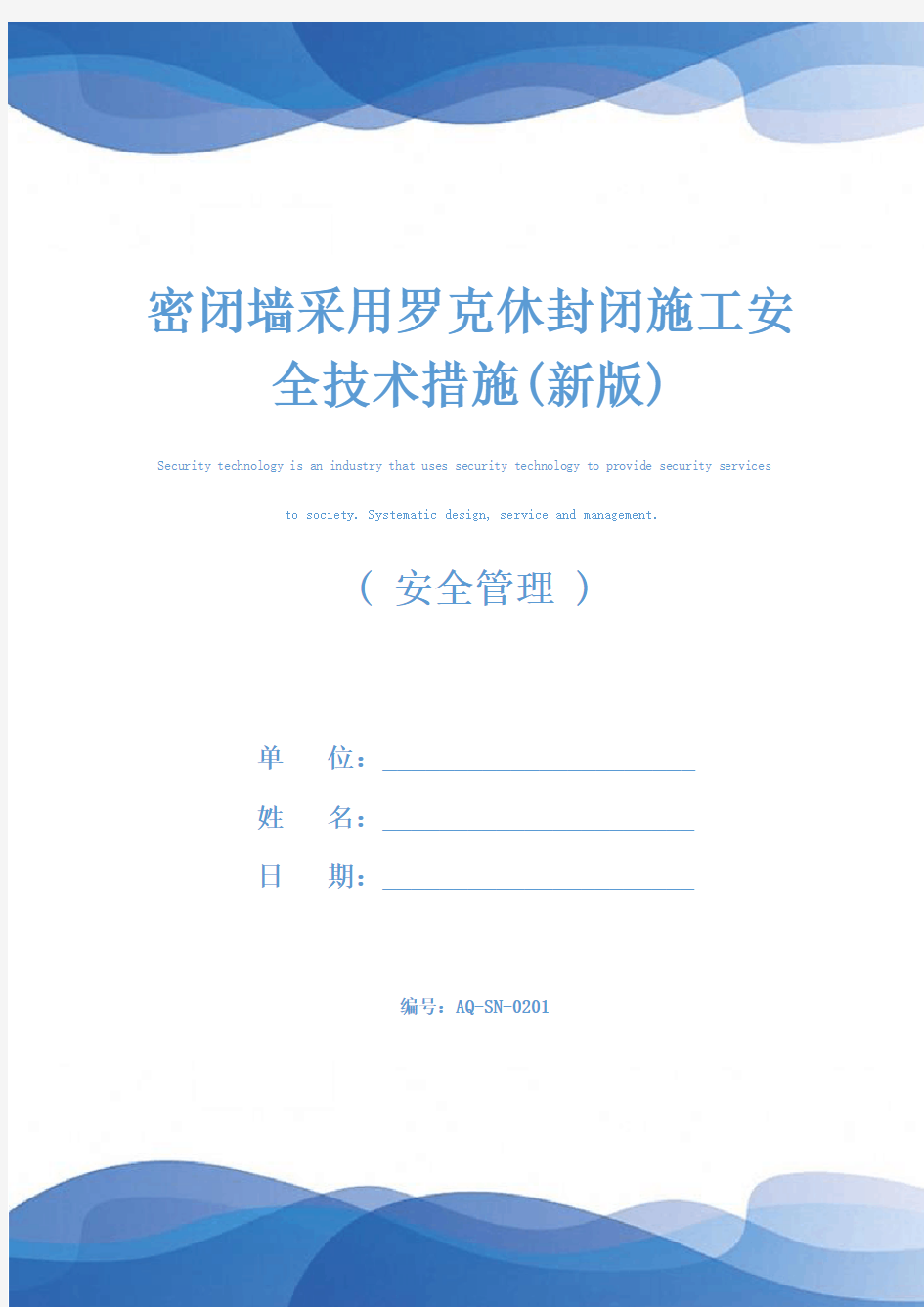 密闭墙采用罗克休封闭施工安全技术措施(新版)